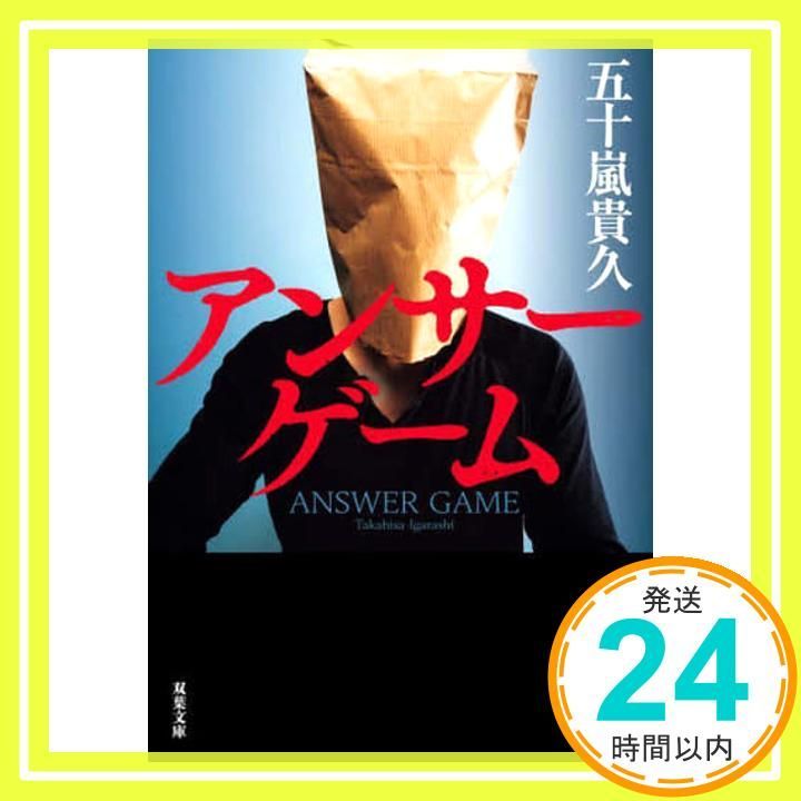 アンサーゲーム 双葉文庫 い 38-20 五十嵐 貴久_02