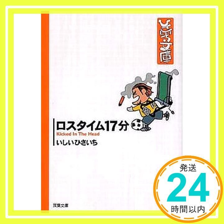 ロスタイム17分 双葉文庫 い 17-24 ひさいち文庫 いしい ひさいち_02