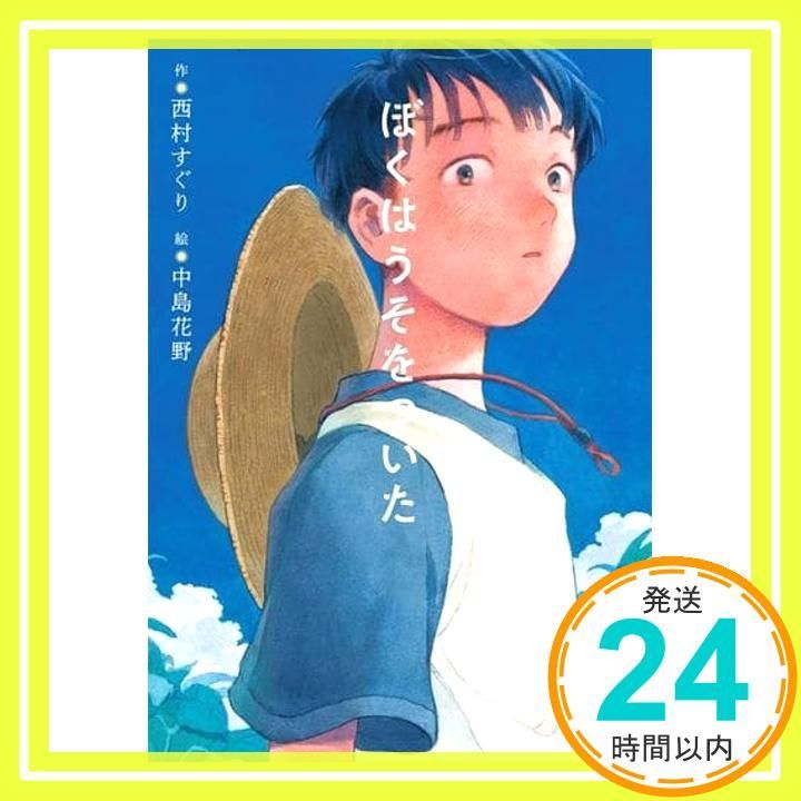 ぼくはうそをついた ノベルズ エクスプレス 55 Jun 07 2025 西村 すぐり 中島 花野_02