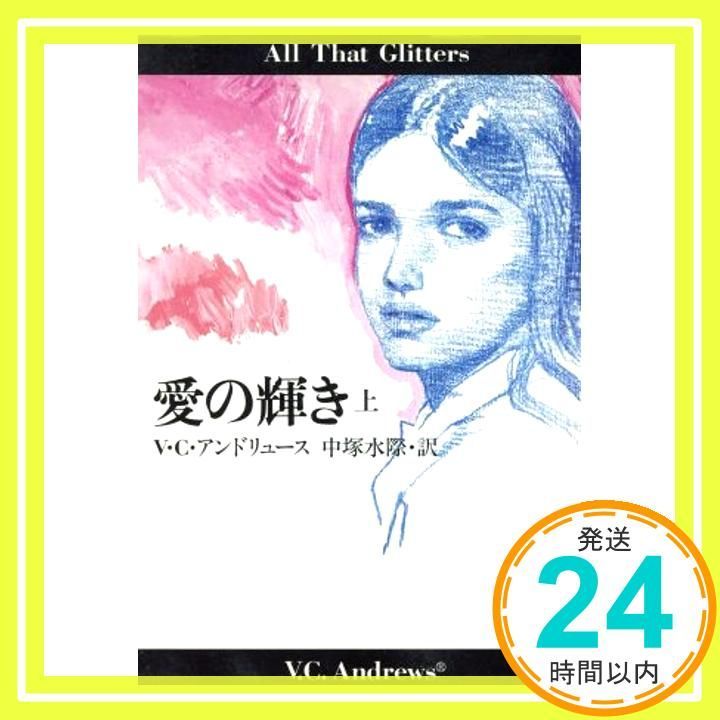 愛の輝き 上 扶桑社ミステリー ア 1 27 V C アンドリュース Andrews 水際 中塚_02