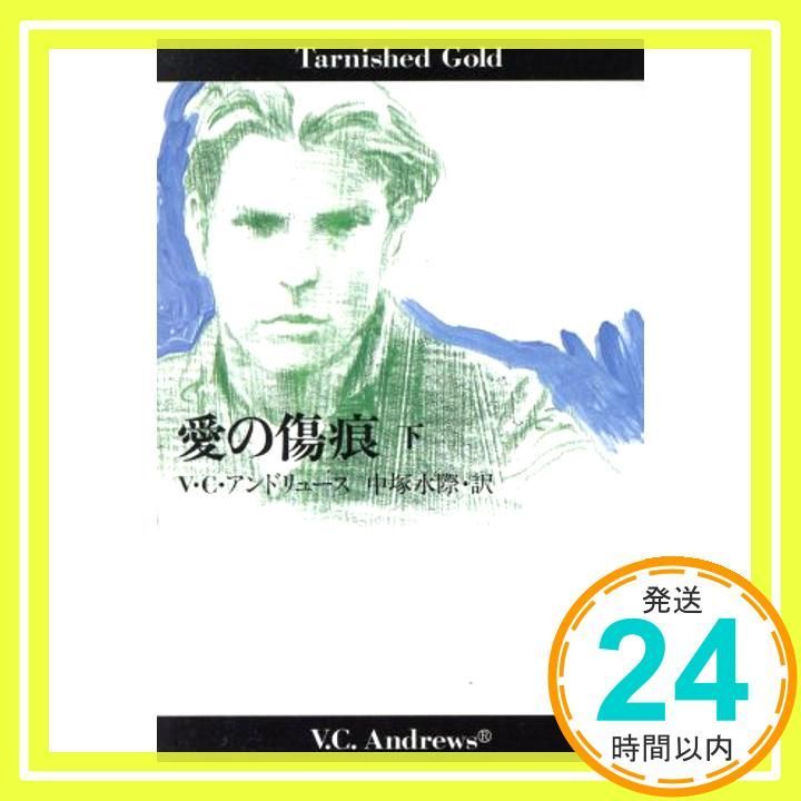 愛の傷痕 下 扶桑社ロマンス ア 1 32 V C アンドリュース Andrews 水際 中塚_02
