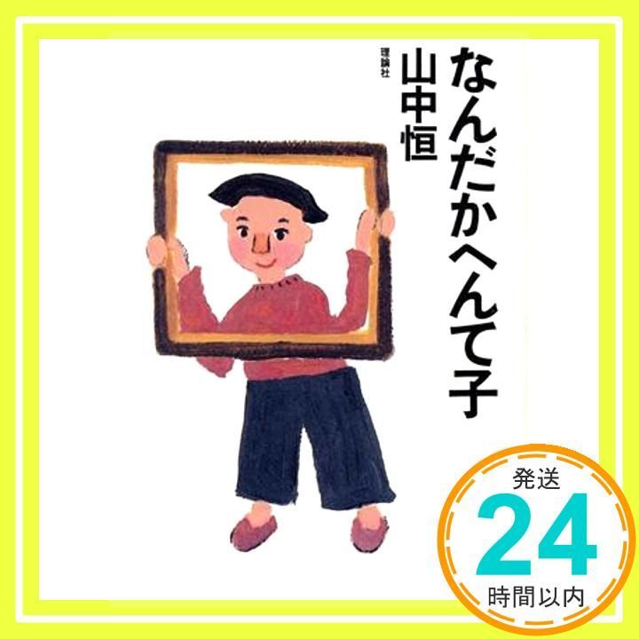 なんだかへんて子 山中恒よみもの文庫 12 Jul 01 1998 山中 恒_02