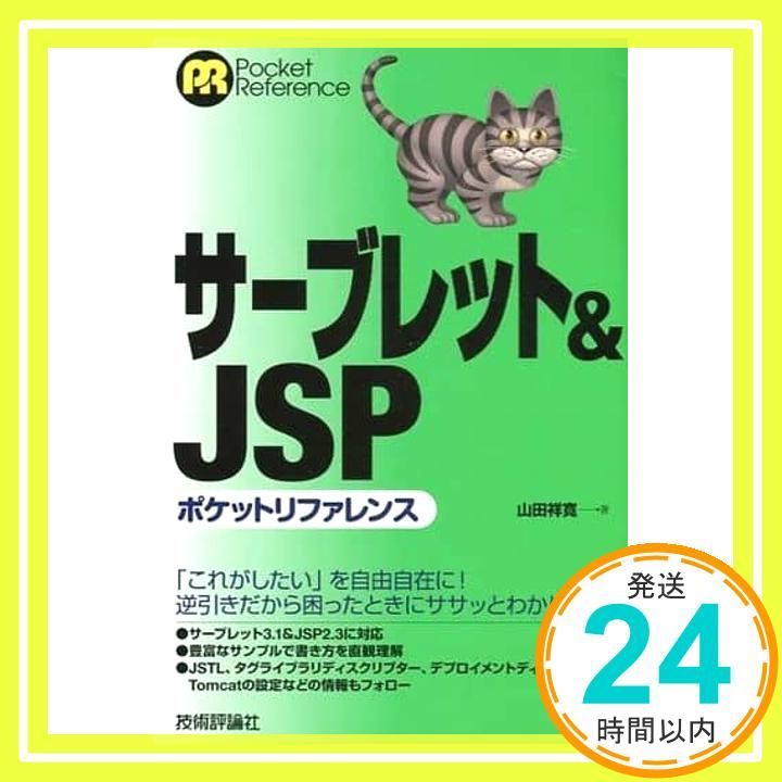 サーブレット JSP ポケットリファレンス Jan 08 2015 山田 祥寛_02