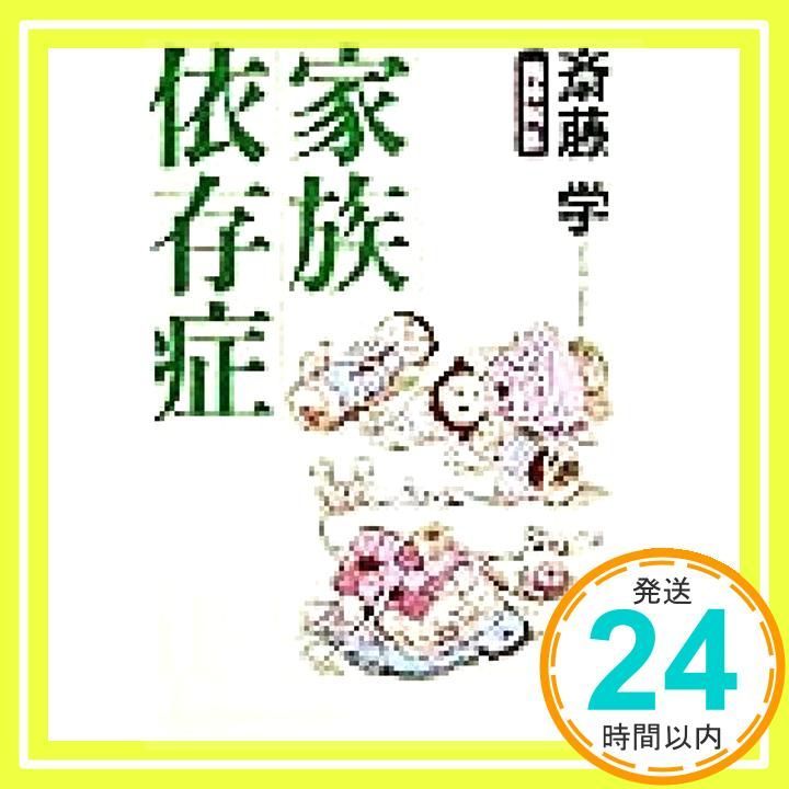 家族依存症 新潮文庫 Apr 26 1999 学 斎藤_03