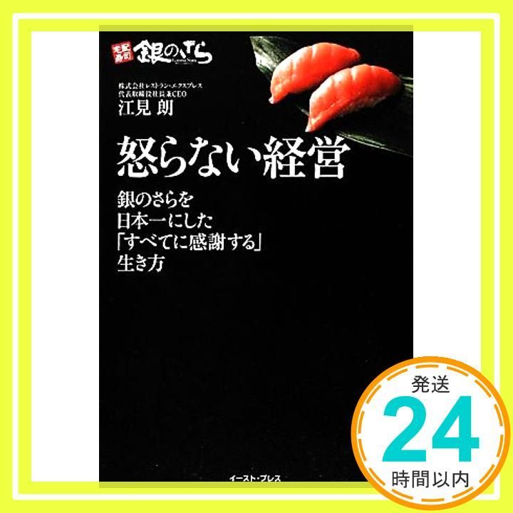 怒らない経営 銀のさらを日本一にした すべてに感謝する 生き方 East Press Business May 18 2012 江見朗_02
