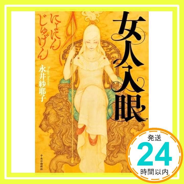 女人入眼 単行本 Apr 07 2025 永井 紗耶子_02