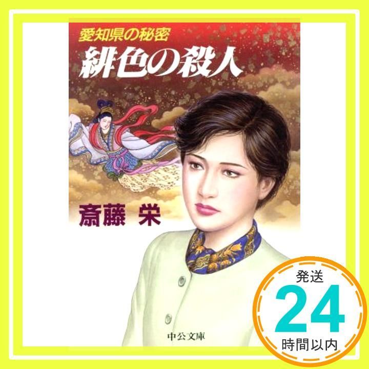 緋色の殺人 愛知県の秘密 中公文庫 さ 33 14 斎藤 栄_03