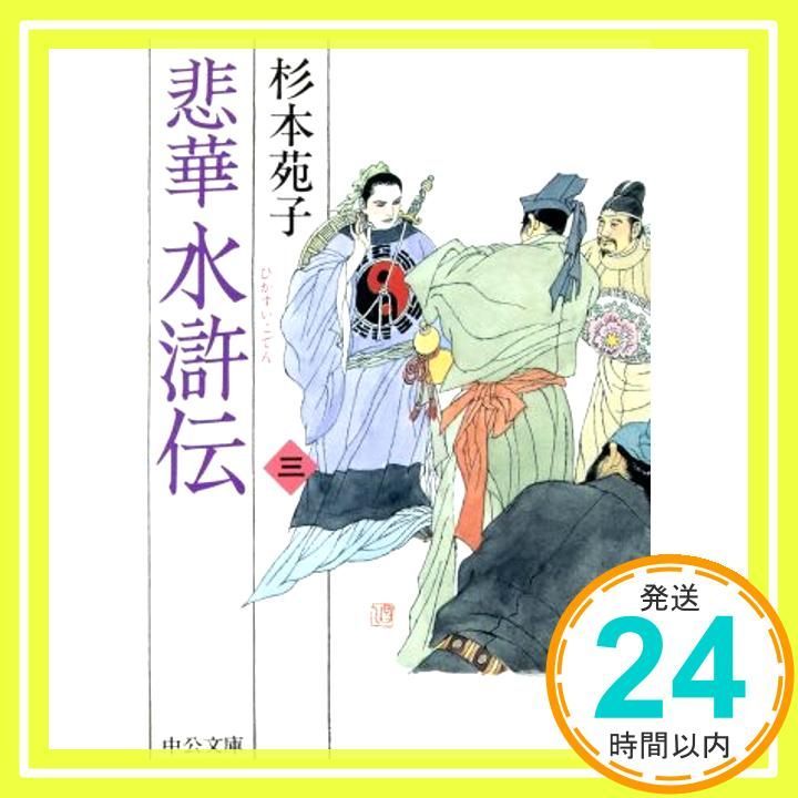 悲華水滸伝 第3巻 中公文庫 す 3-26 Jul 01 2001 杉本 苑子_02