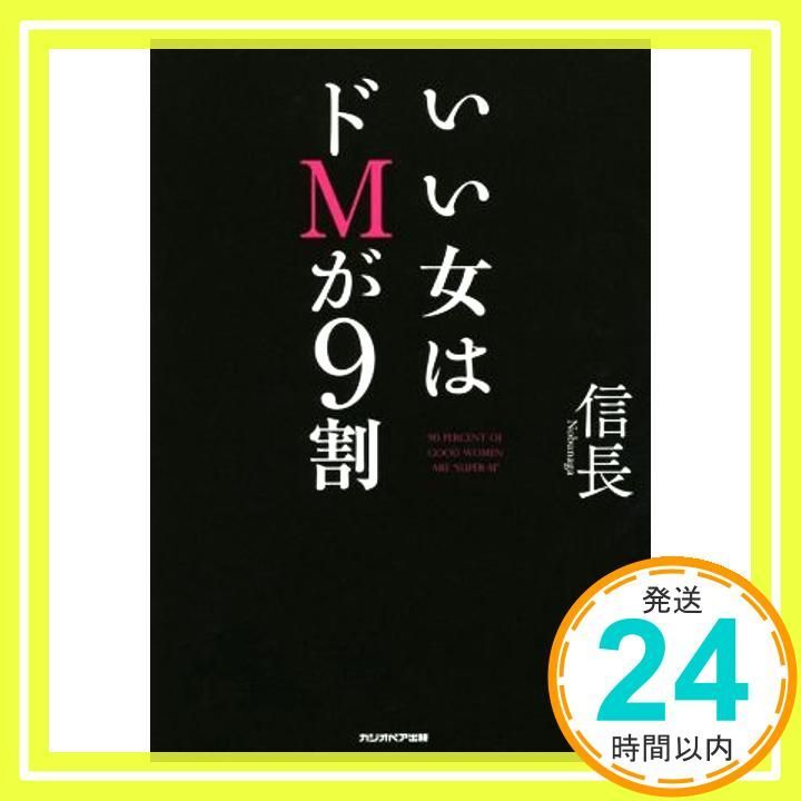 いい女はドMが9割 Oct 27 2015 信長_02