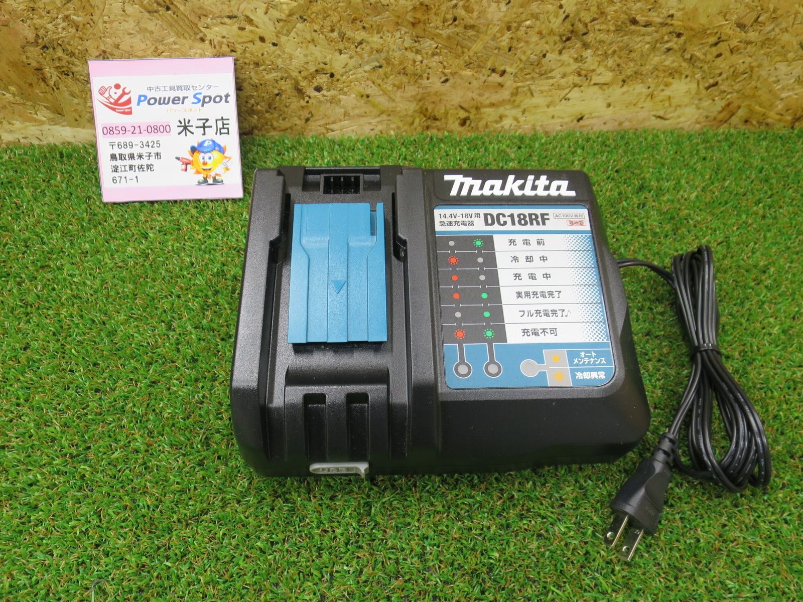 マキタ makita DC18RF リチウムイオン バッテリ用 急速 充電器 14.4V 18V
