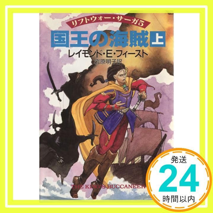 国王の海賊 上 ハヤカワ文庫 FT フ 2-8 リフトウォー サーガ 5 レイモンド E.フィースト 岩原 明子_02