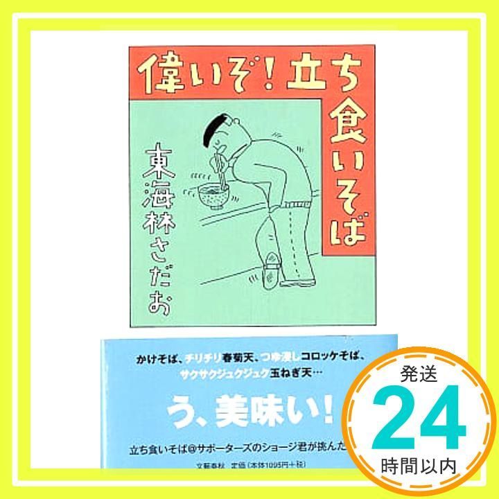 偉いぞ!立ち食いそば Jun 01 2006 東海林 さだお_02