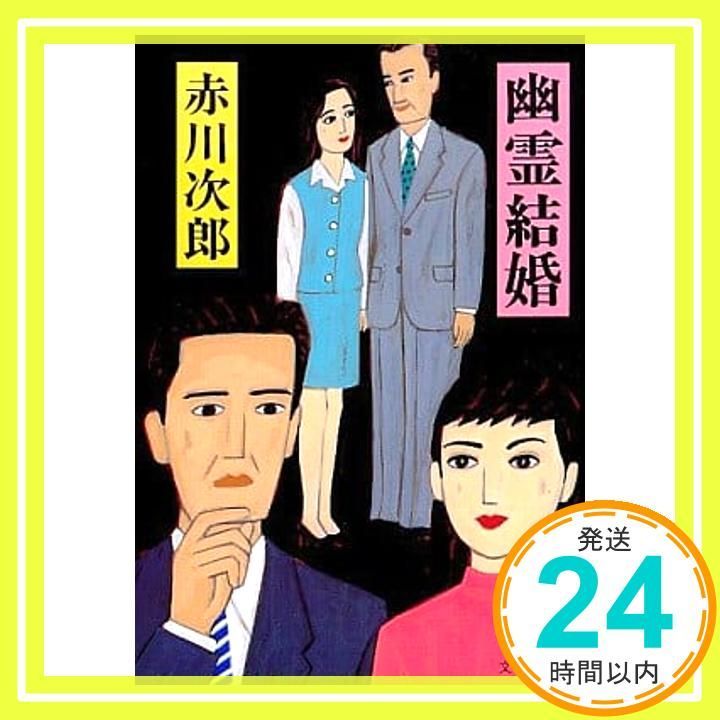 幽霊結婚 文春文庫 あ 1-21 赤川 次郎_03