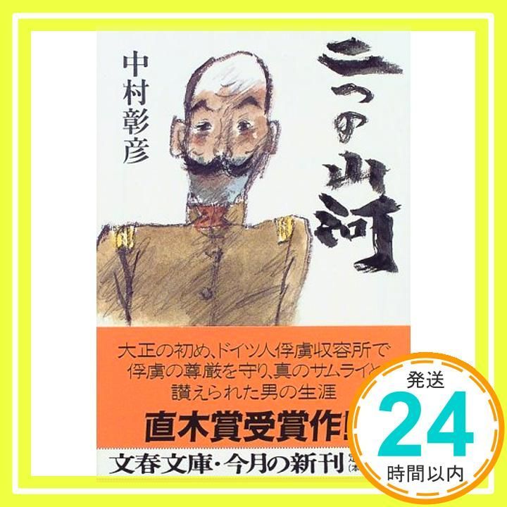 二つの山河 文春文庫 な 29-3 Sep 10 1997 中村 彰彦_03
