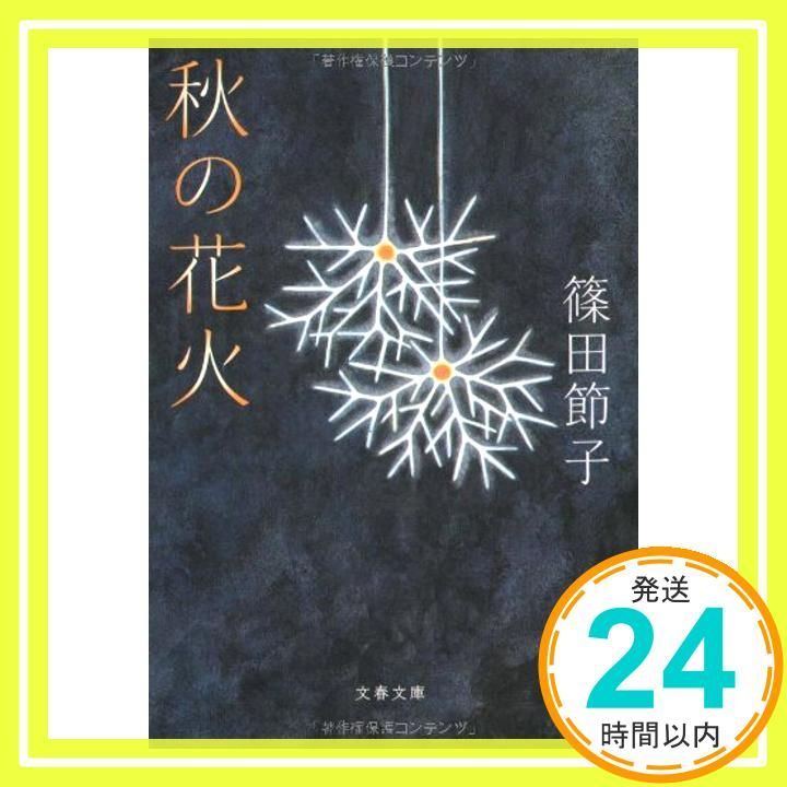 秋の花火 文春文庫 し 32-9 篠田 節子_03
