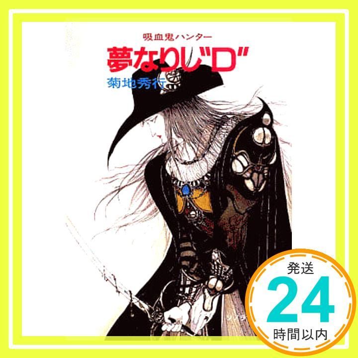 夢なりし“D―吸血鬼ハンター〈5〉 (ソノラマ文庫) 菊地 秀行; 天野 喜孝