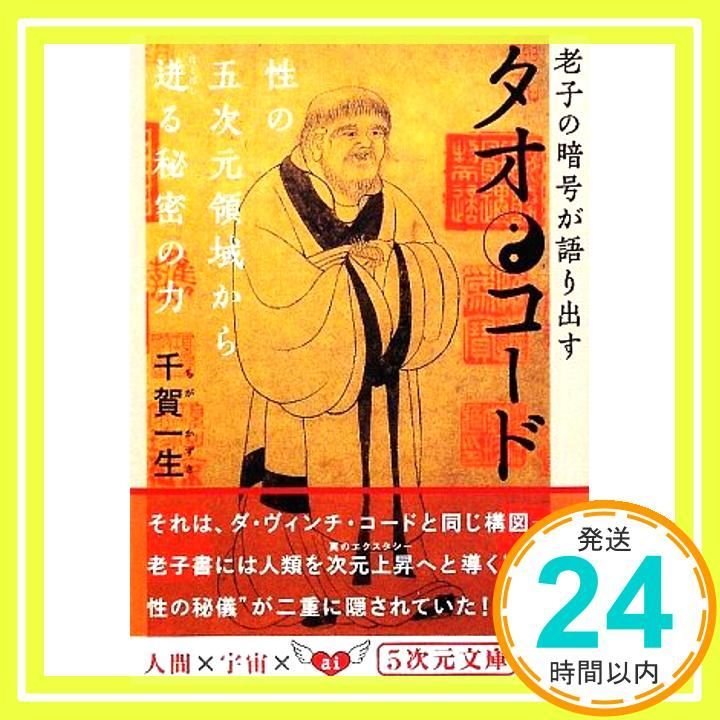 タオ コード―老子の暗号が語り出す 性の五次元領域から迸る秘密の力 5次元文庫 千賀一生_02