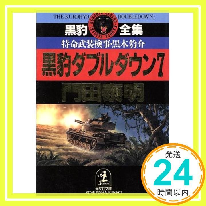 黒豹ダブルダウン 7 特命武装検事 黒木豹介 光文社文庫 か 1 37 黒豹全集 門田 泰明_02