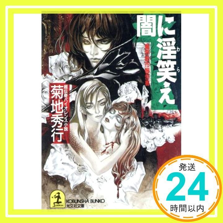 闇に淫笑え 魔界都市報告書 光文社文庫 き 4 25 菊地 秀行_03