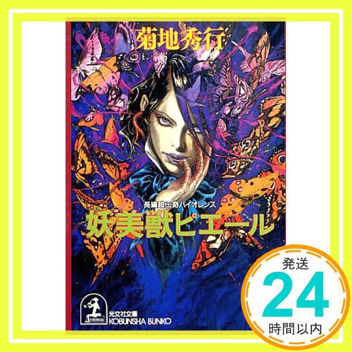 妖美獣ピエール 光文社文庫 き 4 26 菊地 秀行_03
