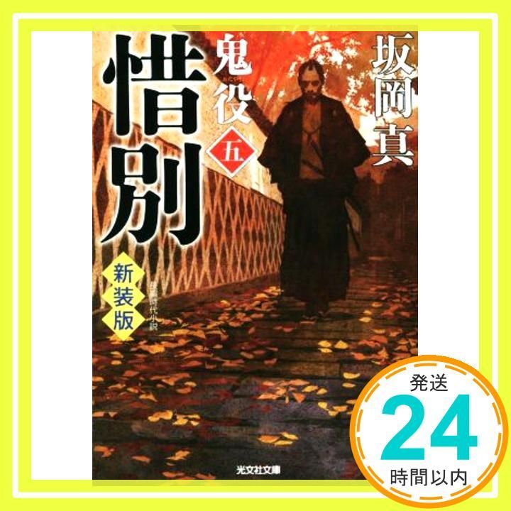 惜別 鬼役 五 新装版 光文社文庫 坂岡真_03