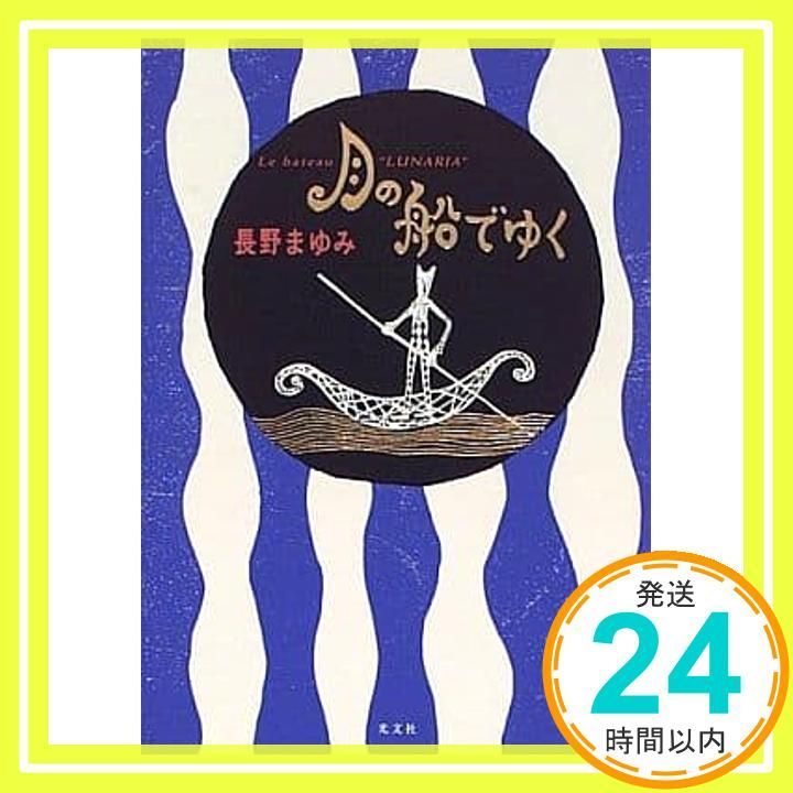 月の船でゆく Apr 01 1996 長野 まゆみ_02