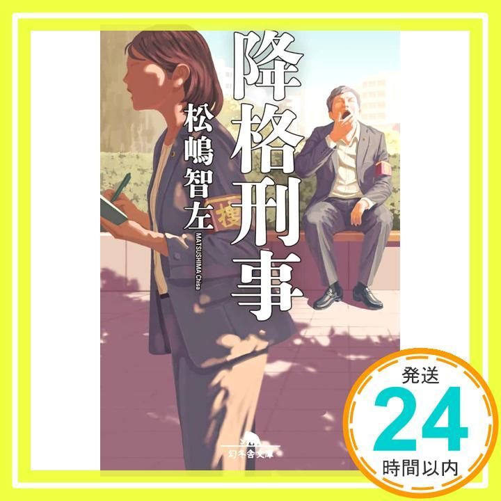 降格刑事 幻冬舎文庫 ま 39-1 松嶋智左_02