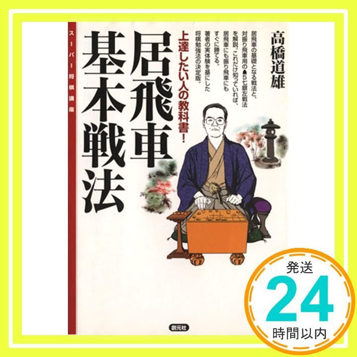 居飛車基本戦法 スーパー将棋講座 Jan 01 2006 高橋 道雄_02