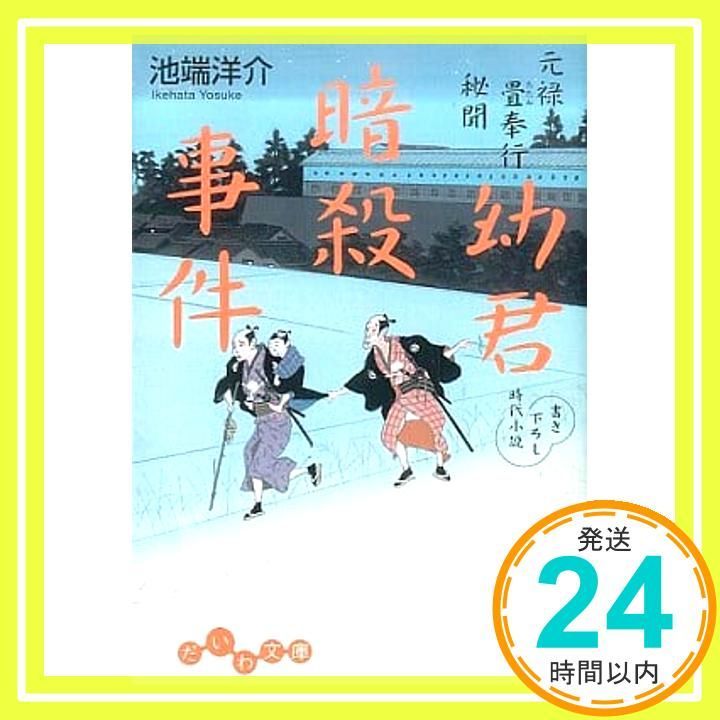 元禄畳奉行秘聞 幼君暗殺事件 だいわ文庫 I 127-1 池端 洋介_02