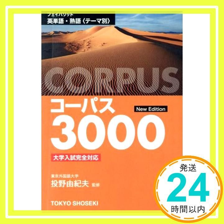 フェイバリット英単語 熟語 テーマ別 コーパス3000 単行本 _02