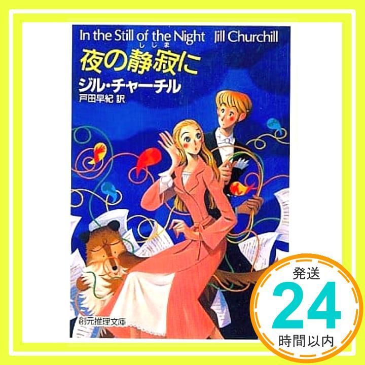 夜の静寂に 創元推理文庫 M チ 4 10 ジル チャーチル Churchill Jill 早紀 戸田_03