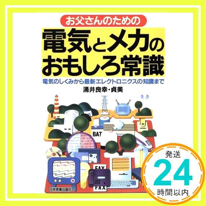お父さんのための電気とメカのおもしろ常識 電気のしくみから最新エレクトロニクスの知識まで Mar 01 1994 涌井 良幸 貞美_02
