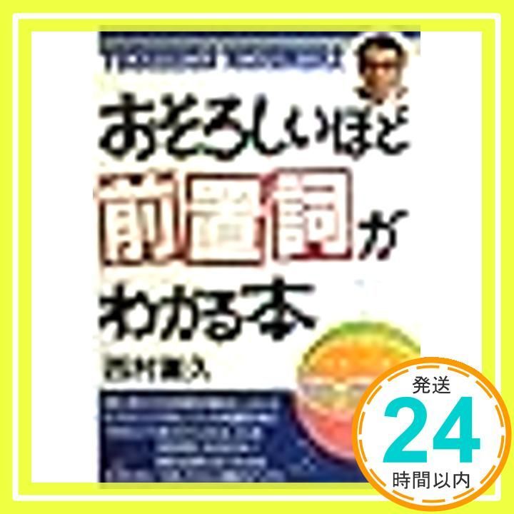 おそろしいほど前置詞がわかる本 Jan 01 1993 西村 喜久_02