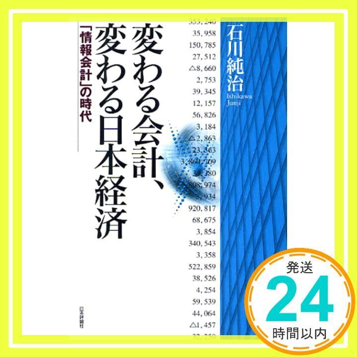 変わる会計 変わる日本経済 情報会計 の時代 Apr 01 2010 石川 純治_02