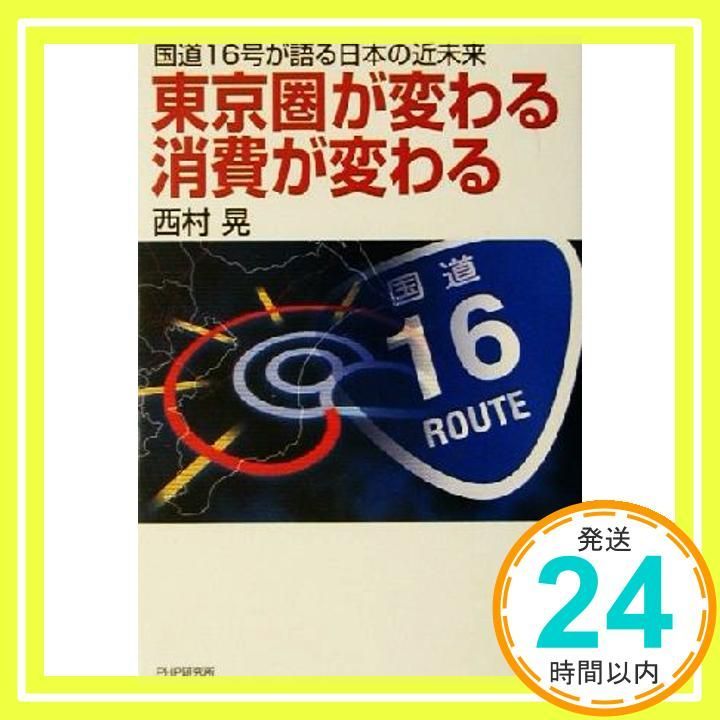 東京圏が変わる消費が変わる 国道16号が語る日本の近未来 May 01 2001 西村 晃_02