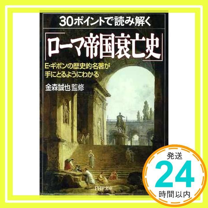 30ポイントで読み解く「ローマ帝国衰亡史」: E・ギボンの歴史的名著が