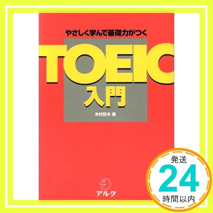 TOEIC入門 やさしく学んで基礎力がつく 木村 哲夫_03