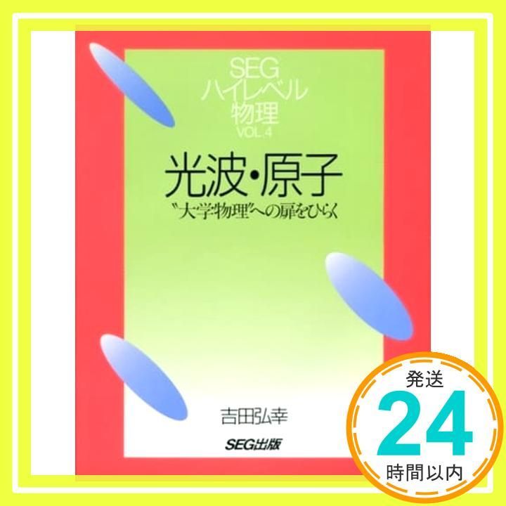 光波・原子 ハイレベル物理 4 大学物理への扉をひらく [Feb 01， 1998