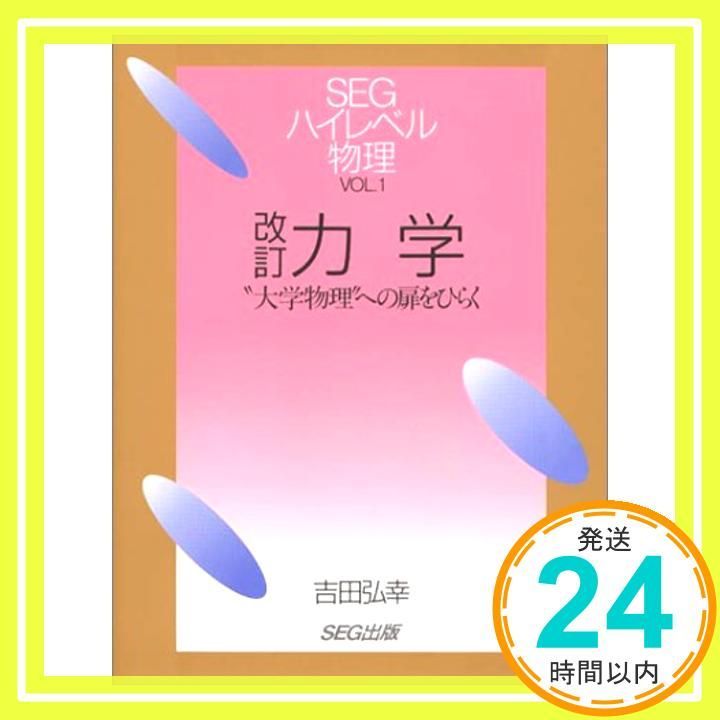 力学 改訂版: 大学物理への扉をひらく (SEGハイレベル物理 VOL. 1