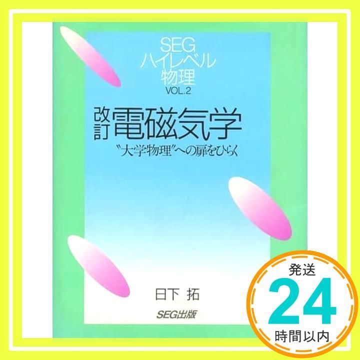 電磁気学 改訂: 大学物理への扉をひらく (SEGハイレベル物理 VOL. 2