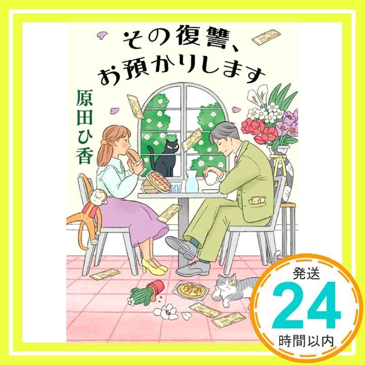 その復讐 お預かりします 双葉文庫 は 33 04 原田ひ香_02