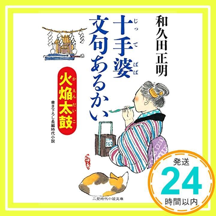 十手婆 文句あるかい 火焔太鼓 二見時代小説文庫 和久田 正明 横田 美砂緒_02