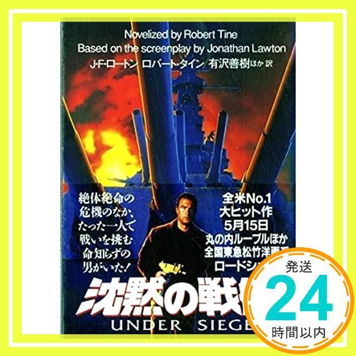 沈黙の戦艦 扶桑社ミステリー ロ 5-1 Apr 01 1993 J.F.ロートン ロバート タイン 有沢 善樹_03