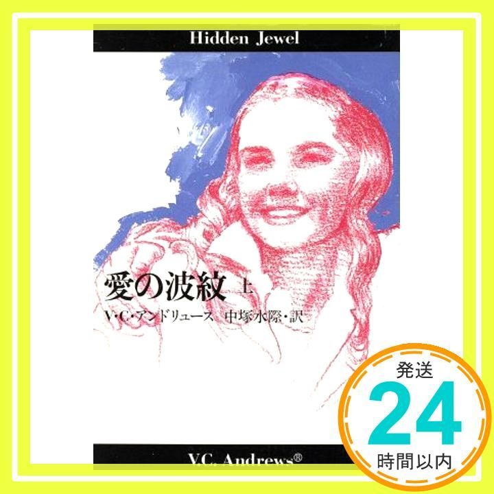 愛の波紋 上 扶桑社ミステリー ア 1-29 V.C. アンドリュース Andrews 水際 中塚_02