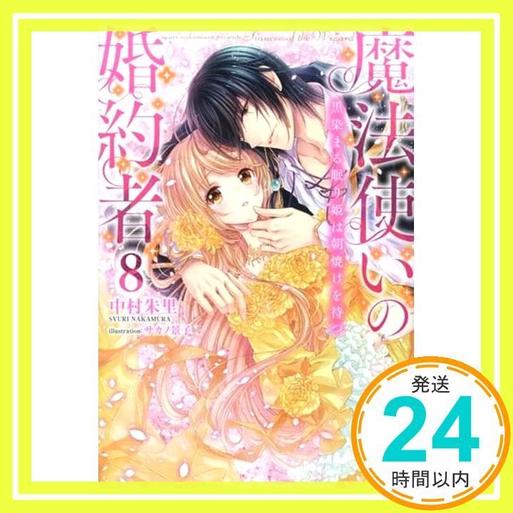 魔法使いの婚約者8 黒染まる眠り姫は朝焼けを待つ アイリスNEO May 02 2019 中村 朱里 サカノ 景子_02