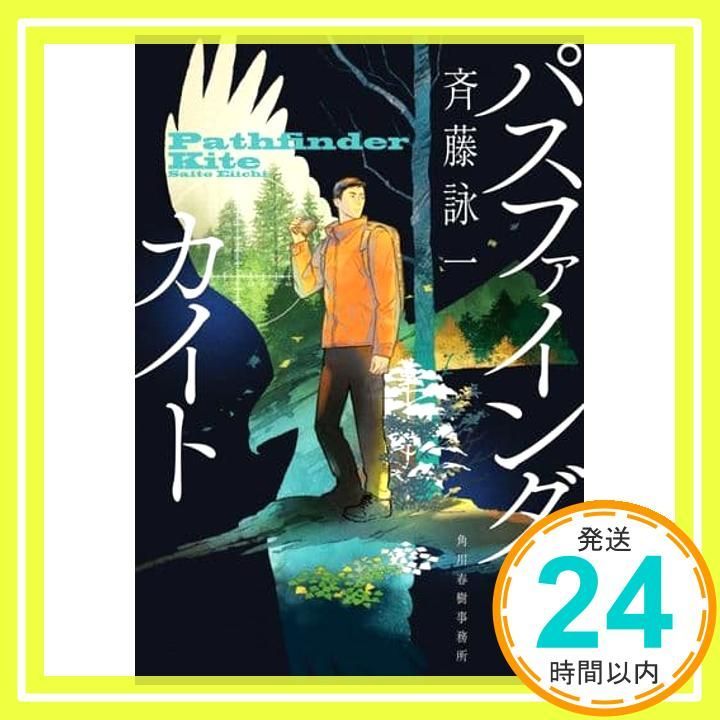 パスファインダー カイト ハルキ文庫 さ 30 1 斉藤 詠一_02