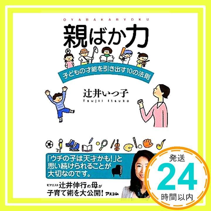 親ばか力 子どもの才能を引き出す10の法則 Apr 23 2010 辻井いつ子_02