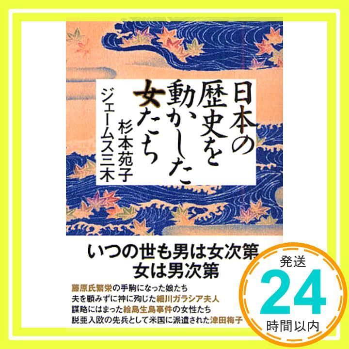 日本の歴史を動かした女たち 中経の文庫 す 5-1 杉本 苑子 ジェームス 三木_03