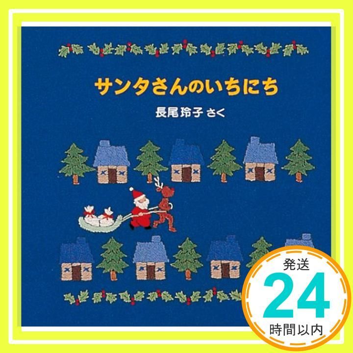 サンタさんのいちにち― イブのおはなし3 Oct 20 1995 長尾玲子 長尾玲子_02