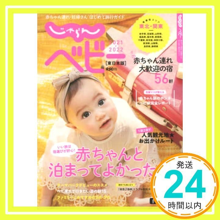 じゃらんベビー 2021 2025 東日本版 ～ 赤ちゃん連れ 妊婦さん はじめて旅行ガイド _02